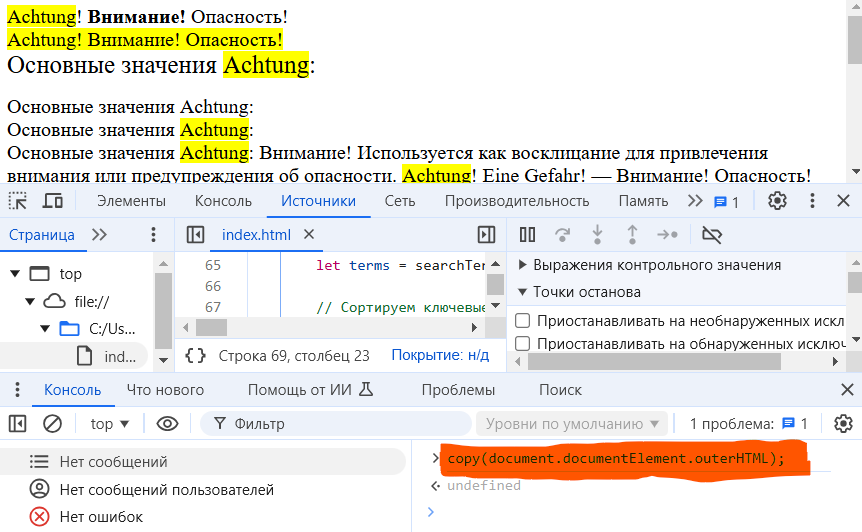 Как в chrom посмотреть результат страницы после обработки JS скрипта в определеный момент ? (teg: работа в консоле и контроль DOM в любой момент).
